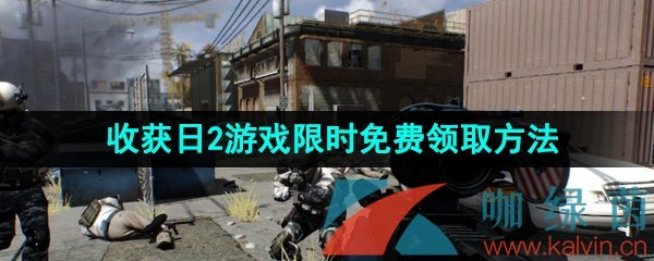 Epic喜加一《收获日2》限时免费领取方法介绍