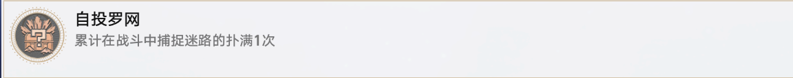 《崩坏星穹铁道》1.1自投罗网成就解锁攻略