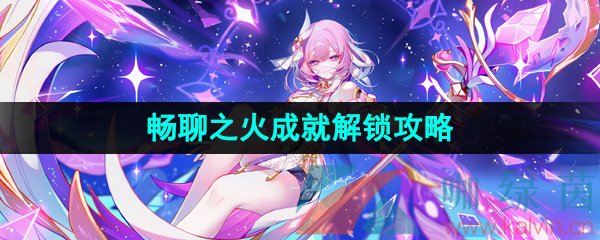 《崩坏星穹铁道》畅聊之火成就解锁攻略