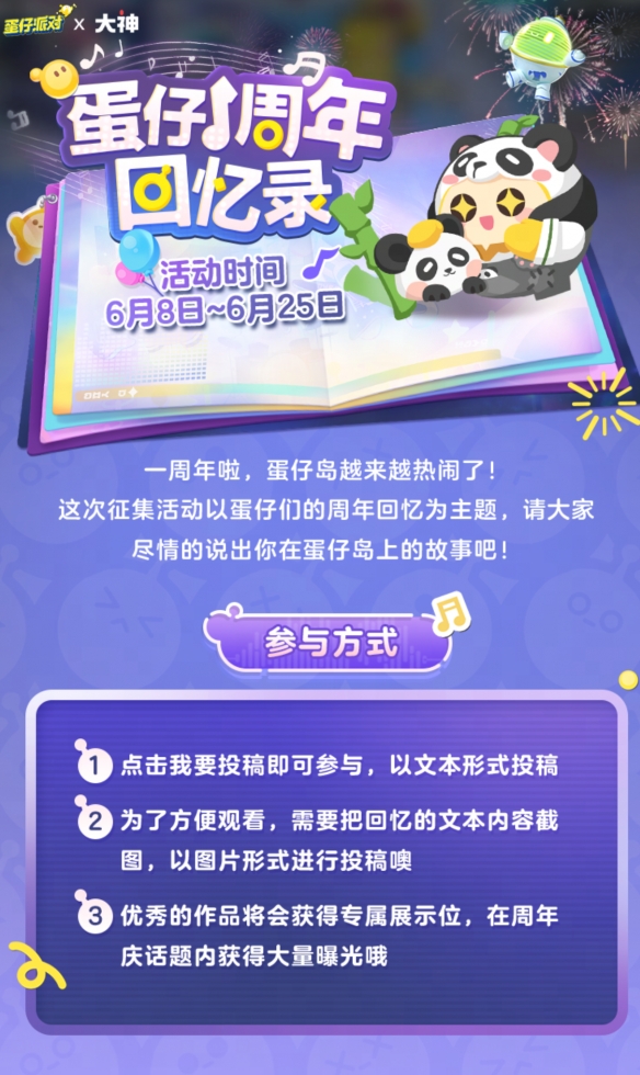 《蛋仔派对》一周年庆典即将开启，大神APP邀你预约庆典赢大奖！