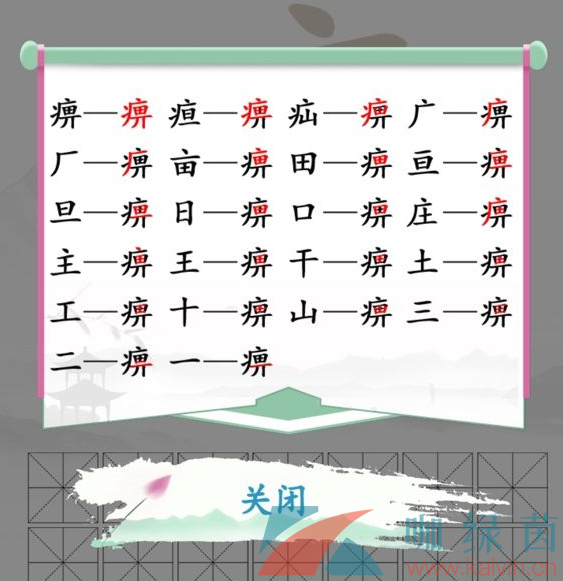 《汉字找茬王》痹找出21个字通关攻略