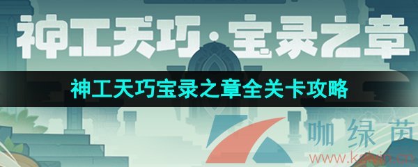 《原神》3.7神工天巧宝录之章活动全关卡挑战攻略汇总