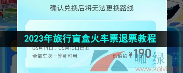 《去哪儿旅行》2023年旅行盲盒火车票退票教程