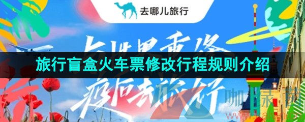 《去哪儿旅行》2023年旅行盲盒火车票修改行程规则介绍