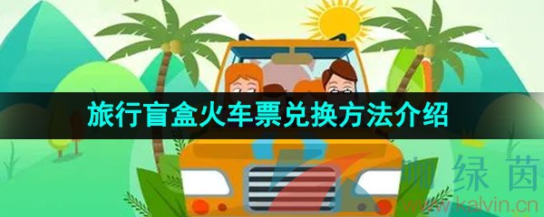 《去哪儿旅行》2023年旅行盲盒火车票兑换方法介绍