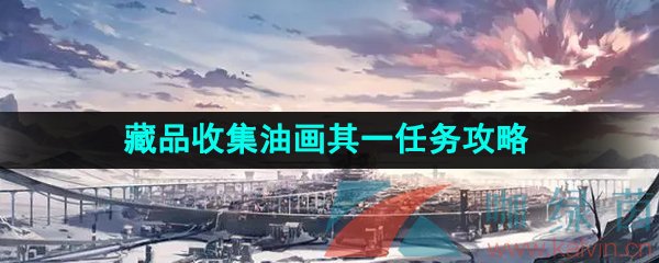 《崩坏星穹铁道》藏品收集油画其一任务解锁攻略