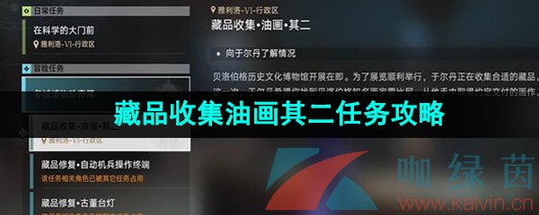 《崩坏星穹铁道》藏品收集油画其二任务解锁攻略