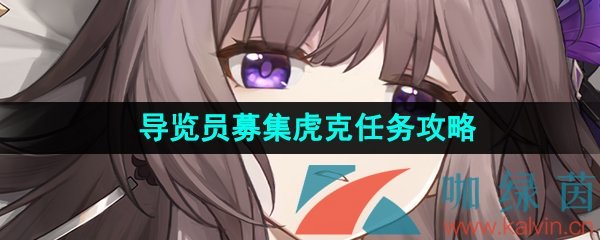 《崩坏星穹铁道》导览员募集虎克任务攻略