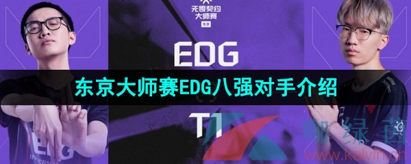 《无畏契约》2023年东京大师赛EDG八强对手介绍