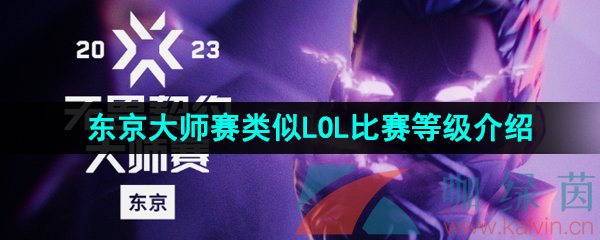 《无畏契约》东京大师赛类似LOL比赛等级介绍