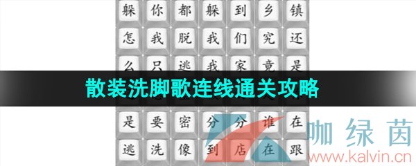 《汉字找茬王》散装洗脚歌连线通关攻略