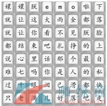 《汉字找茬王》四郎emo啦通关攻略