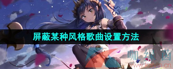 《QQ音乐》屏蔽某种风格歌曲操作方法介绍