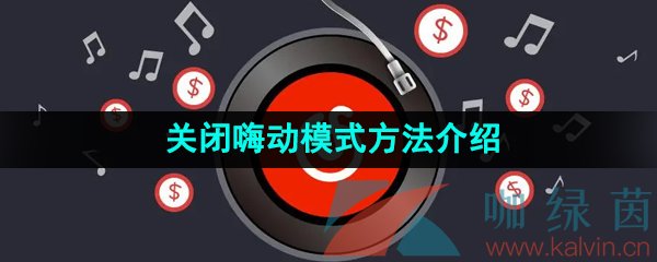 《网易云音乐》关闭嗨动模式方法介绍