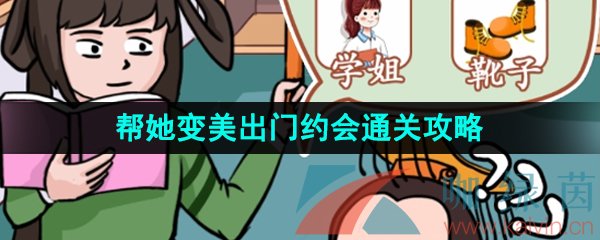 《汉字找茬王》帮她变美出门约会通关攻略