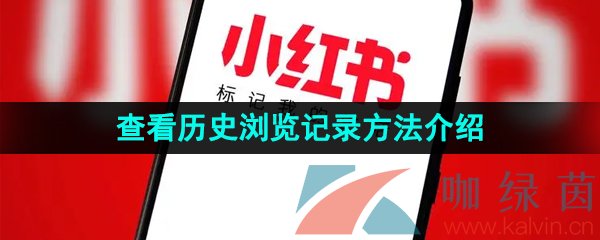 《小红书》查看历史浏览记录方法介绍