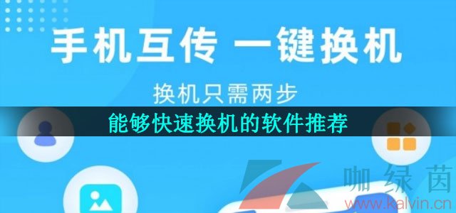 能够快速换机的软件推荐