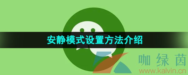 《微信》安静模式设置方法介绍