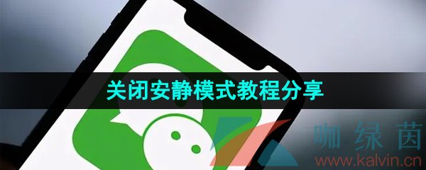 《微信》关闭安静模式教程分享