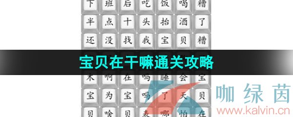 《汉字找茬王》宝贝在干嘛通关攻略