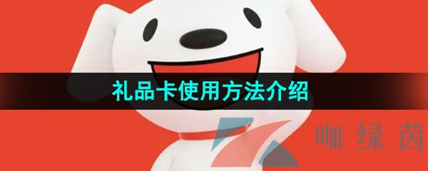 《京东》礼品卡使用方法介绍