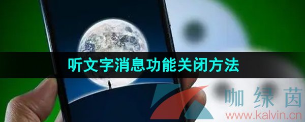 《微信》听文字消息功能关闭方法介绍