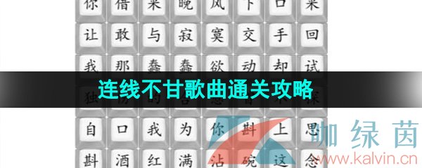 《汉字找茬王》连线不甘歌曲通关攻略