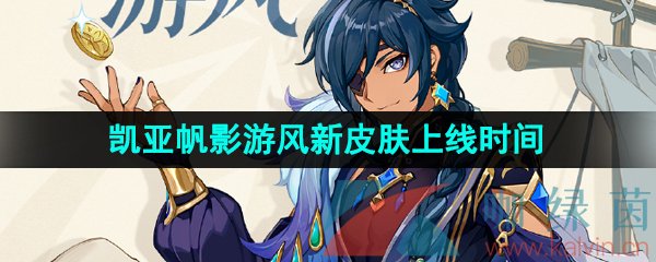 《原神》3.8凯亚帆影游风新皮肤上线时间介绍