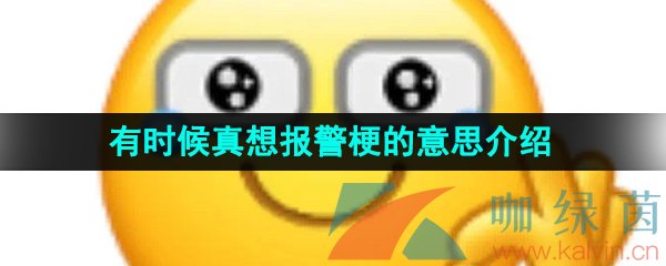 《抖音》有时候真想报警梗的意思介绍