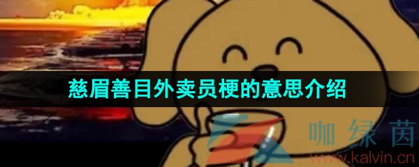 《抖音》慈眉善目外卖员梗的意思介绍