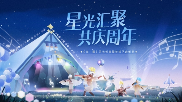 《光遇》周年庆：星光重聚 共庆周年