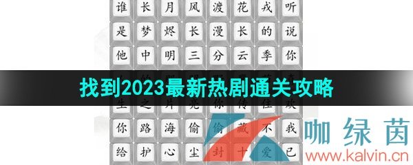 《汉字找茬王》找到2023最新热剧通关攻略