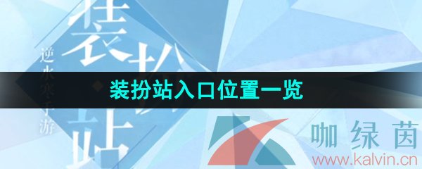 《逆水寒手游》装扮站入口位置一览