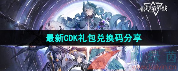 《银河境界线》最新CDK礼包兑换码分享