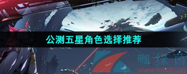 《银河境界线》公测五星角色选择推荐