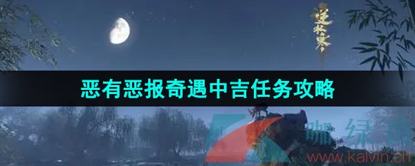 《逆水寒手游》恶有恶报奇遇中吉任务攻略