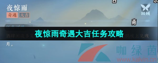 《逆水寒手游》夜惊雨奇遇大吉任务攻略