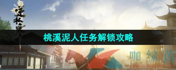 《逆水寒手游》桃溪泥人任务解锁攻略