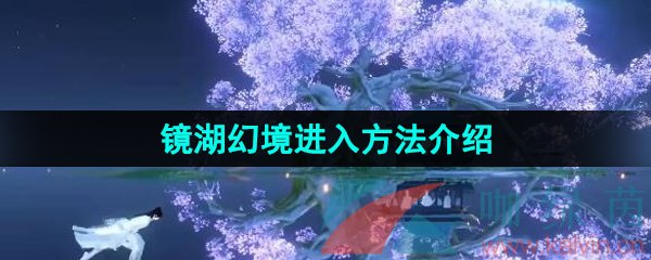 《逆水寒手游》镜湖幻境进入方法介绍