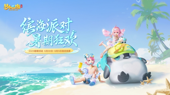 《梦幻西游三维版》夏日狂欢火热进行中，全新暑期锦衣清凉上架！