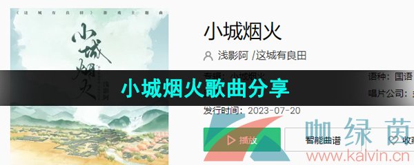 《抖音》小城烟火歌曲分享