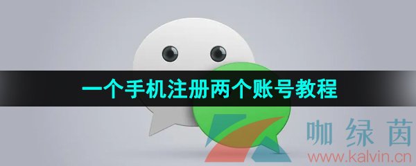 《微信》一个手机注册两个账号教程分享