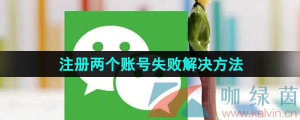 《微信》一个手机注册两个账号失败解决方法