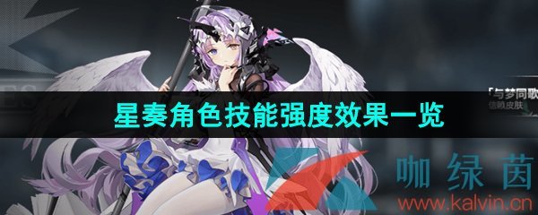 《银河境界线》星奏角色技能强度效果一览