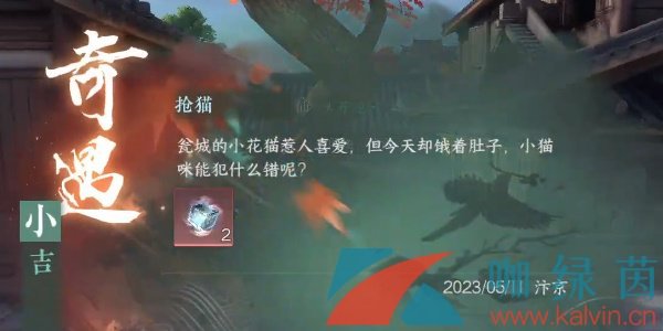 《逆水寒手游》奇遇小吉枪猫任务攻略