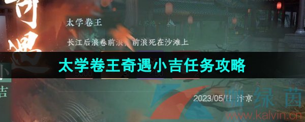 《逆水寒手游》太学卷王奇遇小吉任务攻略