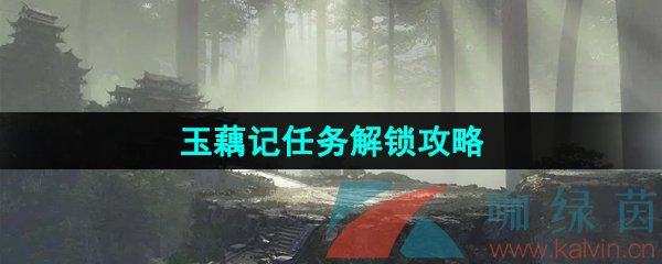 《逆水寒手游》玉藕记任务解锁攻略