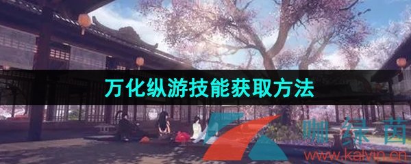 《逆水寒手游》万化纵游技能获取方法