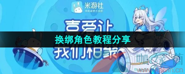 《米游社》换绑角色教程分享