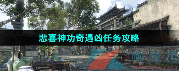 《逆水寒手游》悲喜神功奇遇凶任务攻略